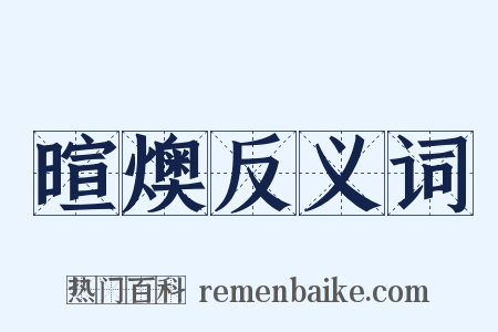 暄燠反义词是什么意思的图片